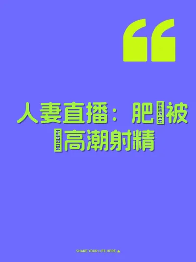 人妻直播：肥屄被肏高潮射精