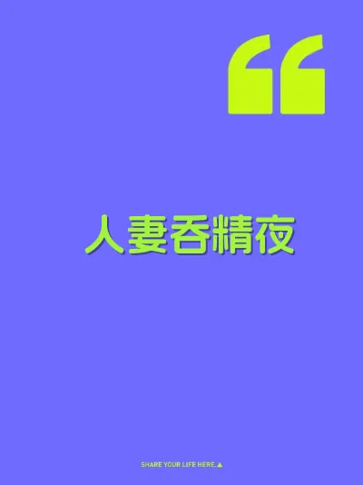 人妻吞精夜