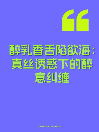 醉乳香舌陷欲海:真丝诱惑下的醉意纠缠