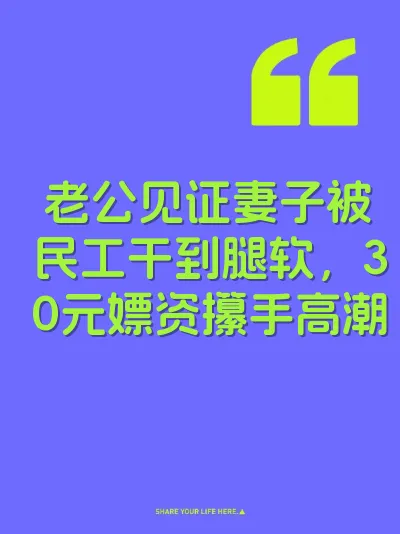 老公见证妻子被民工干到腿软，30元嫖资攥手高潮