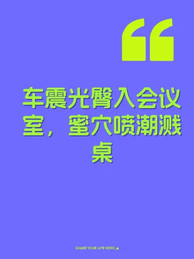 车震光臀入会议室，蜜穴喷潮溅桌