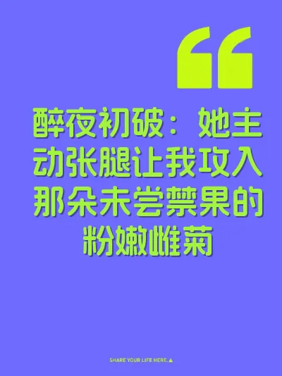 醉夜初破：她主动张腿让我攻入那朵未尝禁果的粉嫩雌菊