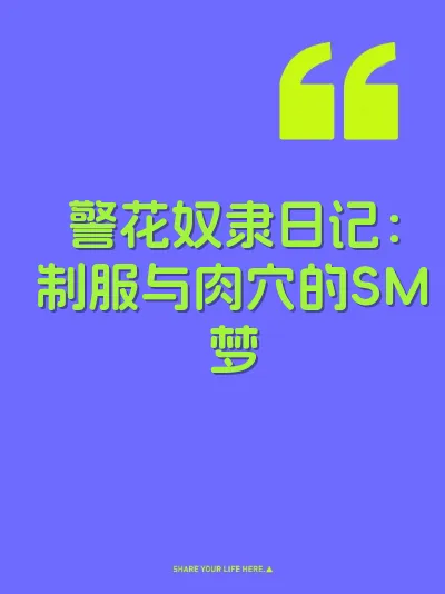 警花奴隶日记：制服与肉穴的SM梦