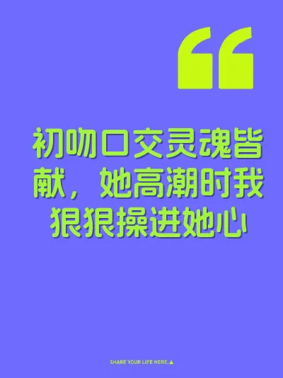 初吻口交灵魂皆献，她高潮时我狠狠操进她心