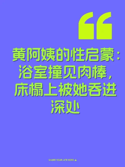 黄阿姨的性启蒙：浴室撞见肉棒，床榻上被她吞进深处