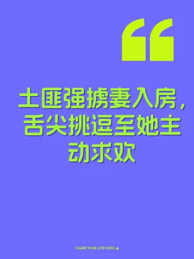 土匪强掳妻入房，舌尖挑逗至她主动求欢