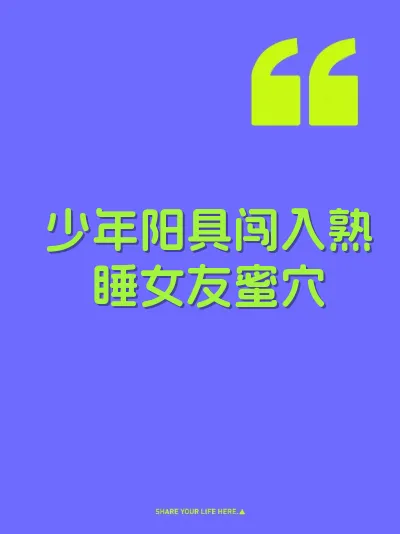 少年阳具闯入熟睡女友蜜穴