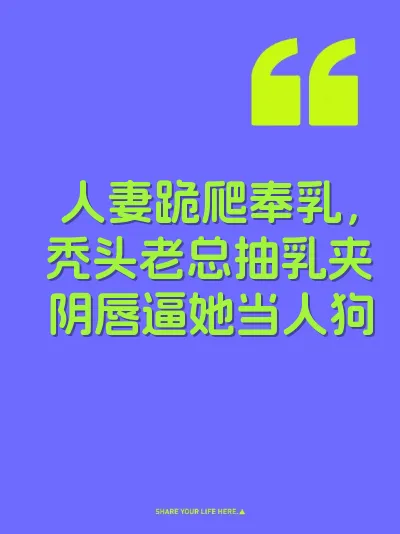 人妻跪爬奉乳，秃头老总抽乳夹阴唇逼她当人狗