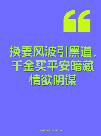 换妻风波引黑道，千金买平安暗藏情欲阴谋