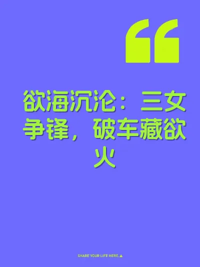 欲海沉沦：三女争锋，破车藏欲火
