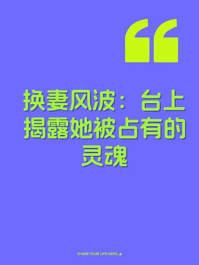 换妻风波：台上揭露她被占有的灵魂