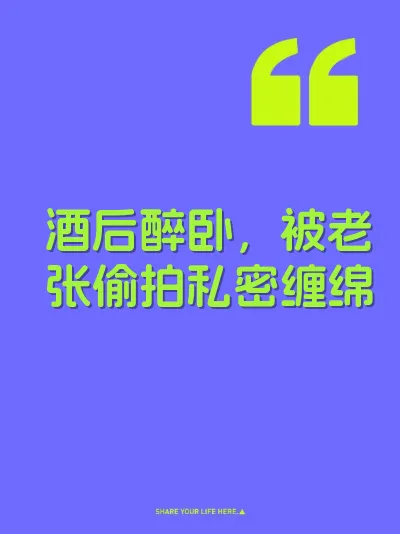 酒后醉卧，被老张偷拍私密缠绵