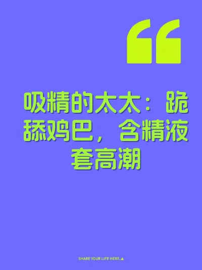 吸精的太太：跪舔鸡巴，含精液套高潮