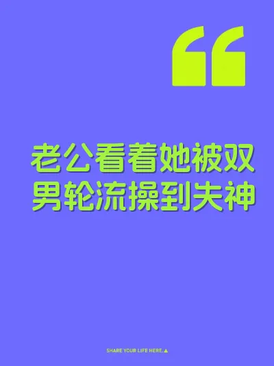 老公看着她被双男轮流操到失神