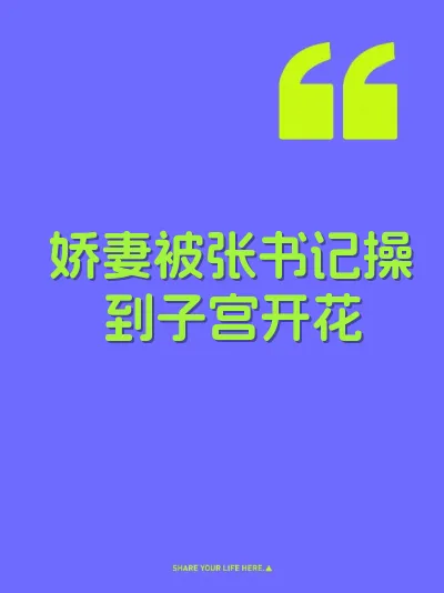 娇妻被张书记操到子宫开花