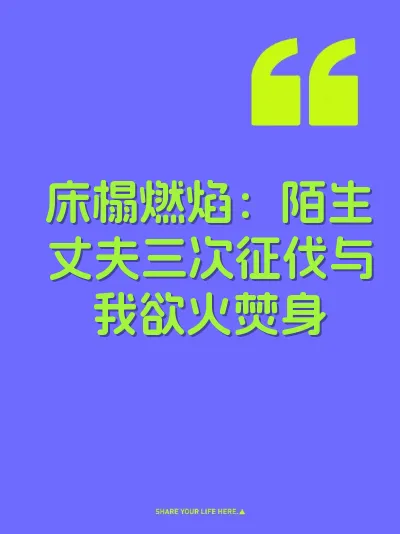 床榻燃焰：陌生丈夫三次征伐与我欲火焚身