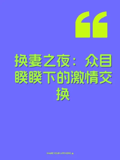换妻之夜：众目睽睽下的激情交换