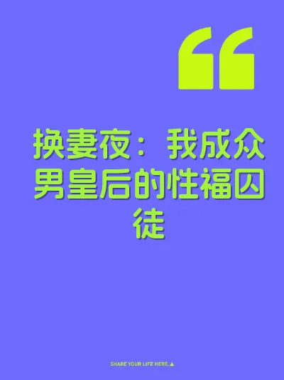 换妻夜：我成众男皇后的性福囚徒