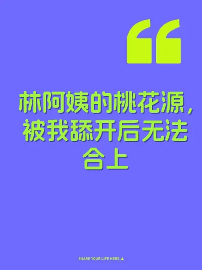 林阿姨的桃花源，被我舔开后无法合上