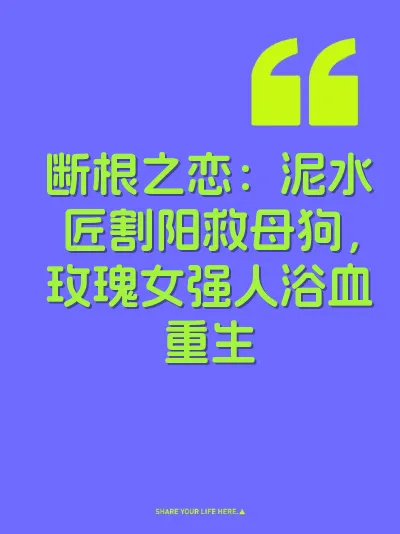 断根之恋：泥水匠割阳救母狗，玫瑰女强人浴血重生