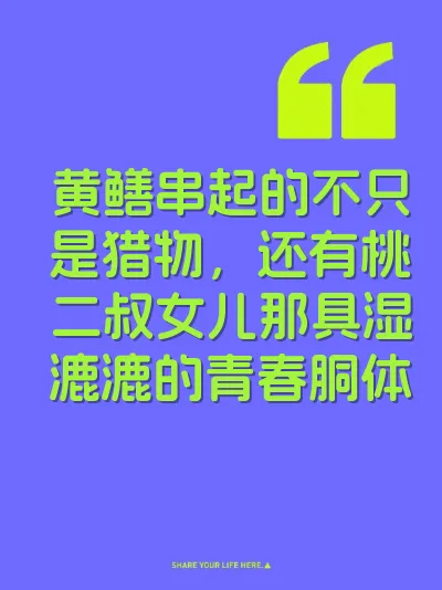 黄鳝串起的不只是猎物，还有桃二叔女儿那具湿漉漉的青春胴体