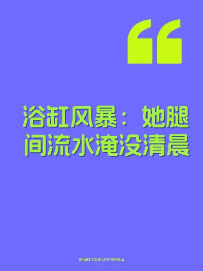 浴缸风暴：她腿间流水淹没清晨