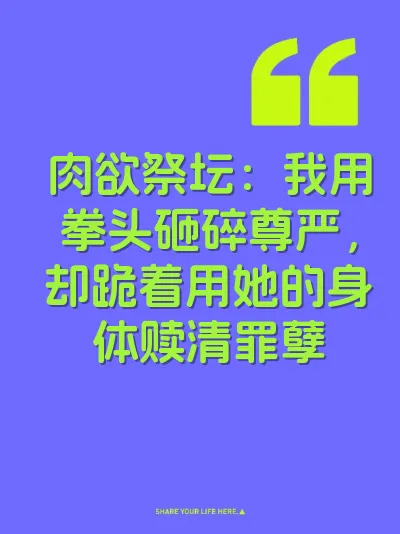 肉欲祭坛：我用拳头砸碎尊严，却跪着用她的身体赎清罪孽