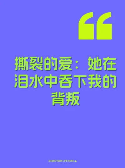 撕裂的爱：她在泪水中吞下我的背叛