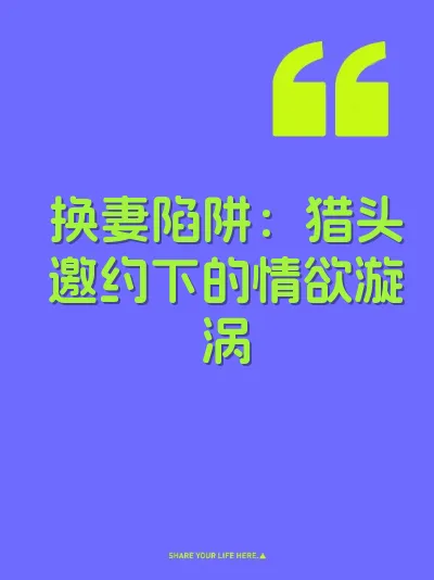 换妻陷阱：猎头邀约下的情欲漩涡