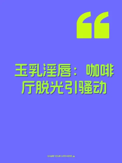 玉乳淫唇：咖啡厅脱光引骚动