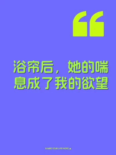 浴帘后，她的喘息成了我的欲望