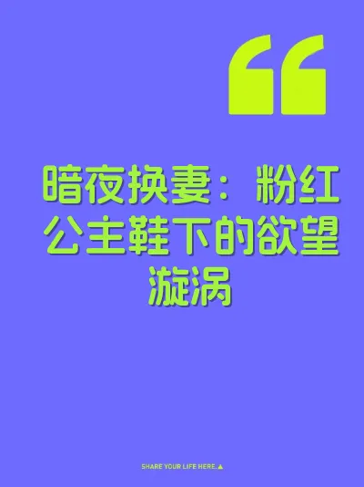 暗夜换妻：粉红公主鞋下的欲望漩涡