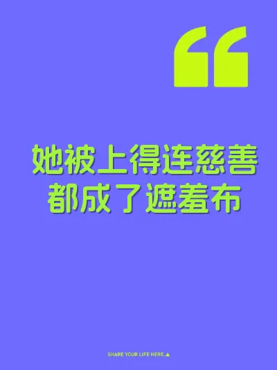 她被上得连慈善都成了遮羞布