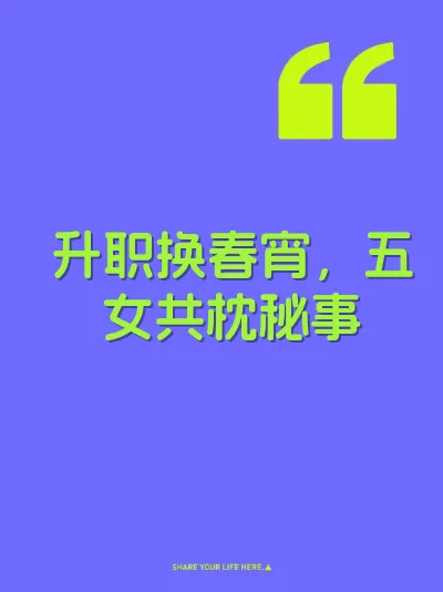 升职换春宵，五女共枕秘事