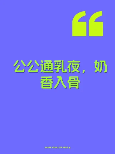 公公通乳夜，奶香入骨
