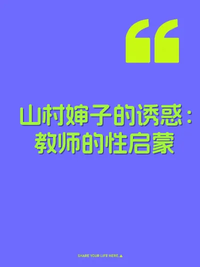 山村婶子的诱惑：教师的性启蒙