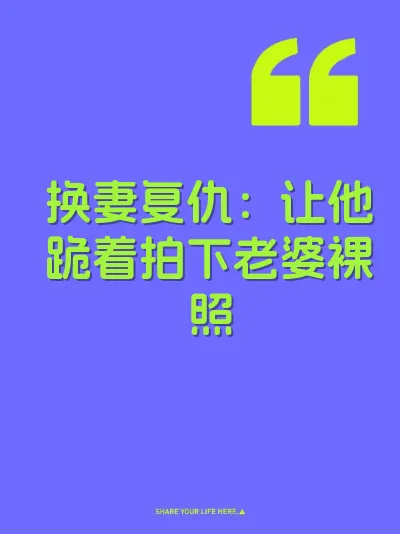 换妻复仇：让他跪着拍下老婆裸照