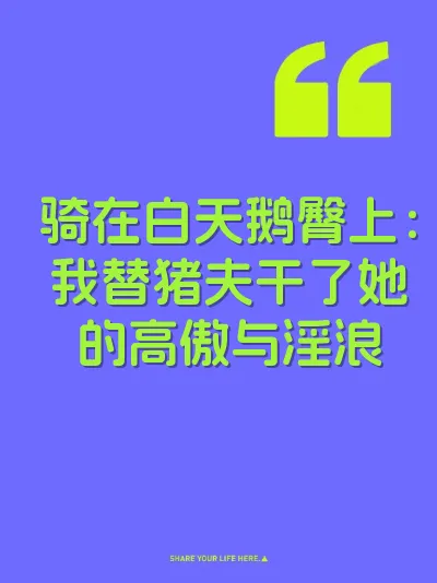 骑在白天鹅臀上：我替猪夫干了她的高傲与淫浪