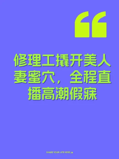 修理工撬开美人妻蜜穴，全程直播高潮假寐