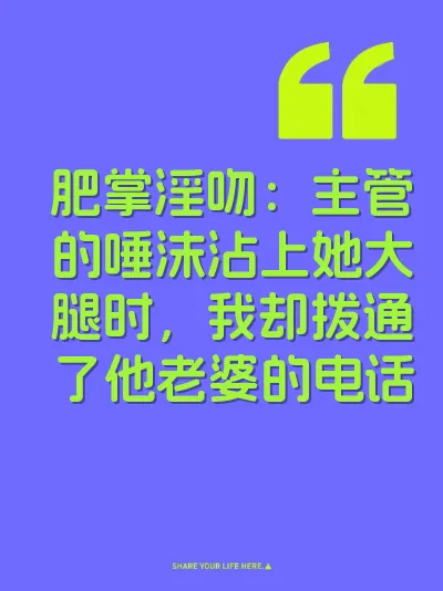 肥掌淫吻：主管的唾沫沾上她大腿时，我却拨通了他老婆的电话