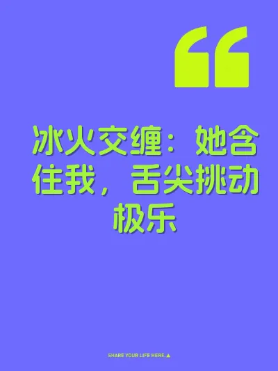 冰火交缠：她含住我，舌尖挑动极乐