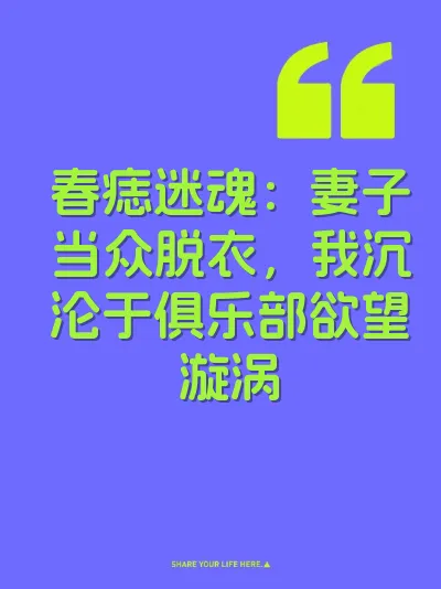 春痣迷魂：妻子当众脱衣，我沉沦于俱乐部欲望漩涡