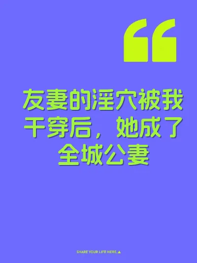 友妻的淫穴被我干穿后，她成了全城公妻