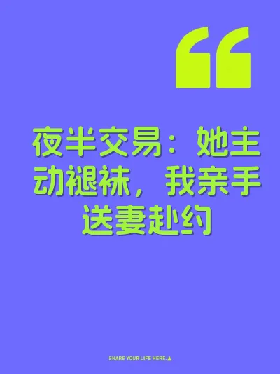 夜半交易：她主动褪袜，我亲手送妻赴约