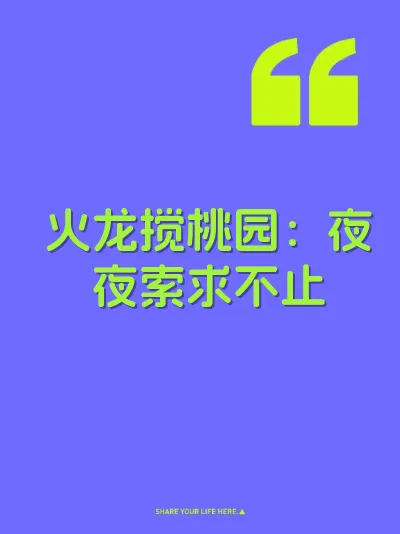 火龙搅桃园：夜夜索求不止