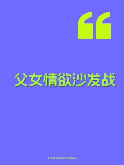 父女情欲沙发战