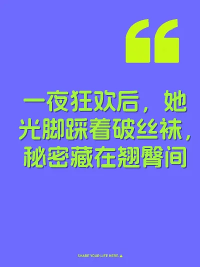 一夜狂欢后，她光脚踩着破丝袜，秘密藏在翘臀间