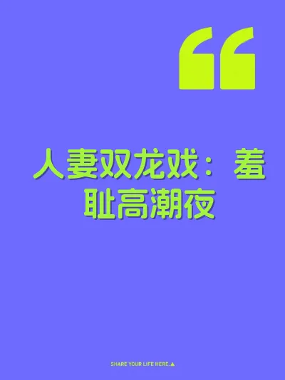 人妻双龙戏：羞耻高潮夜
