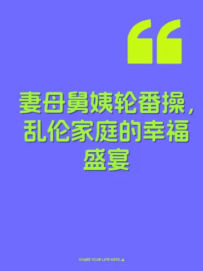 妻母舅姨轮番操，乱伦家庭的幸福盛宴