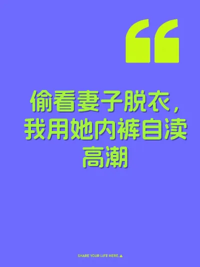 偷看妻子脱衣，我用她内裤自渎高潮